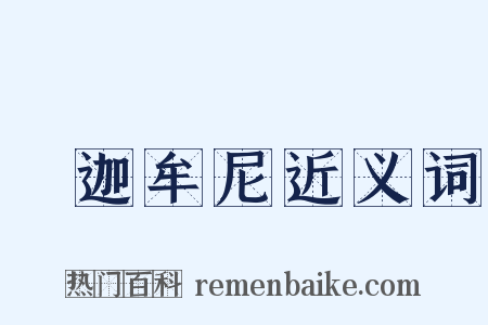 釋迦牟尼近义词是什么意思的图片